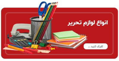 لوازم تحریر